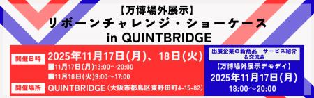 2025年大阪・関西万博に出展した企業の技術・製品が集 2025年大阪・関西万博に出展した企業の技術・製品が集