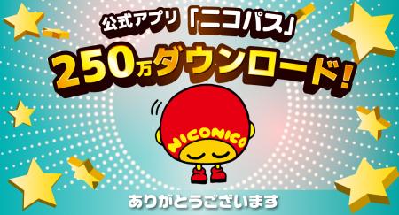 ニコニコレンタカー公式アプリ「ニコパス」が250万ダ ニコニコレンタカー公式アプリ「ニコパス」が250万ダ