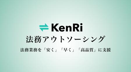 KenRi、タイムチャージ制ではなく、固定価格制の法務 KenRi、タイムチャージ制ではなく、固定価格制の法務