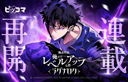 ついに再始動!「俺だけレベルアップな件~ラグナロク ついに再始動!「俺だけレベルアップな件~ラグナロク