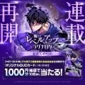 ついに再始動!「俺だけレベルアップな件~ラグナロク ついに再始動!「俺だけレベルアップな件~ラグナロク