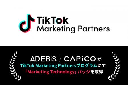 アドエビス・CAPiCO、「TikTok Marketing Partners」 アドエビス・CAPiCO、「TikTok Marketing Partners」