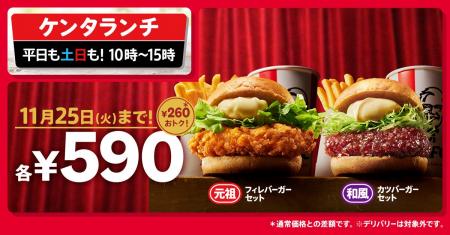 【KFC55周年のおトクなランチキャンペーン】「ケンタ 【KFC55周年のおトクなランチキャンペーン】「ケンタ