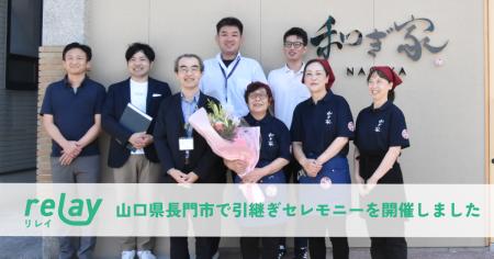 山口県長門市で愛された中華店「桃屋食堂」跡地に、定 山口県長門市で愛された中華店「桃屋食堂」跡地に、定