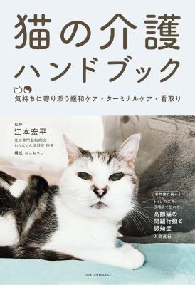 『猫の介護ハンドブック』第4刷が決定!― 猫の在宅介 『猫の介護ハンドブック』第4刷が決定!― 猫の在宅介