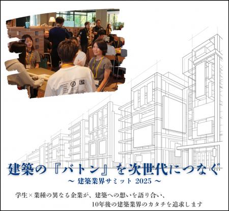 日本を牽引する企業と学生とともに10年後の建築業界の 日本を牽引する企業と学生とともに10年後の建築業界の