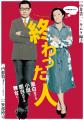 リーディングドラマ「終わった人」全国ツアー詳細決定 リーディングドラマ「終わった人」全国ツアー詳細決定