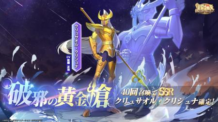 『聖闘士星矢 Galaxy Soldiers』にて「破邪の黄金槍、 『聖闘士星矢 Galaxy Soldiers』にて「破邪の黄金槍、