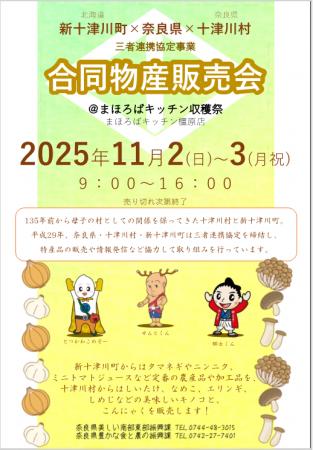 十津川村×新十津川町 秋の収穫祭を開催 十津川村×新十津川町 秋の収穫祭を開催