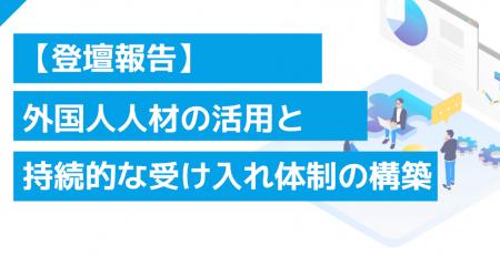【登壇報告】ダイブ 菅沼が外国人雇用協議会「最新の 【登壇報告】ダイブ 菅沼が外国人雇用協議会「最新の