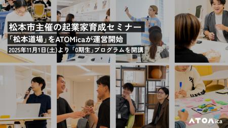 ATOMica、松本市主催の起業家育成セミナー「松本道場 ATOMica、松本市主催の起業家育成セミナー「松本道場