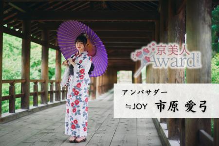 京美人を決める日本最大級のコンテスト「京美人Award 京美人を決める日本最大級のコンテスト「京美人Award