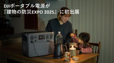 DJIポータブル電源が『建物の防災EXPO 2025』に初出展 DJIポータブル電源が『建物の防災EXPO 2025』に初出展