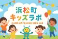 「浜松町キッズラボ」2025年 11月1日、3日に初開催。 「浜松町キッズラボ」2025年 11月1日、3日に初開催。