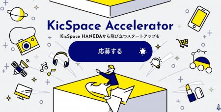 アクセラレータープログラム「第4期 KicSpace Acceler アクセラレータープログラム「第4期 KicSpace Acceler