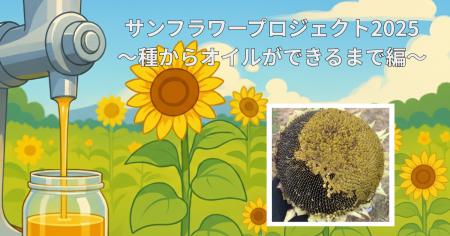 【舟橋村】サンフラワープロジェクト2025~種からオイ 【舟橋村】サンフラワープロジェクト2025~種からオイ