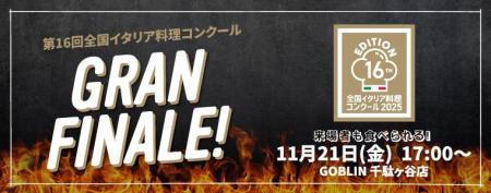 第16回全国イタリア料理コンクール(Gran Concorso di 第16回全国イタリア料理コンクール(Gran Concorso di