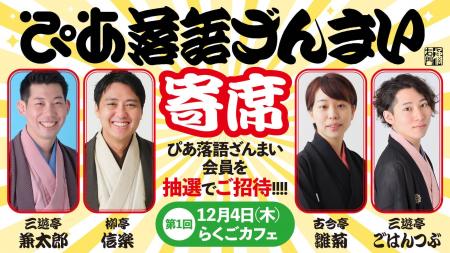 落語動画サブスク「ぴあ落語ざんまい」2周年を記念し 落語動画サブスク「ぴあ落語ざんまい」2周年を記念し