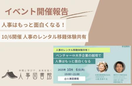 【開催報告|人事図書館】人事はもっと面白くなる!レ 【開催報告|人事図書館】人事はもっと面白くなる!レ