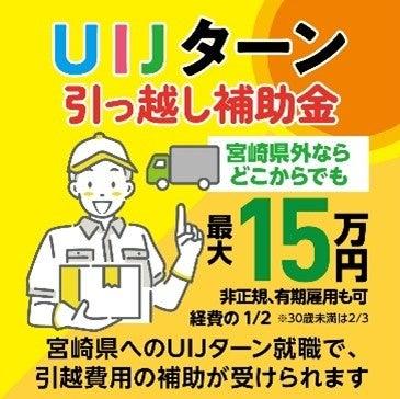 就職に伴う宮崎県外からの引っ越し費用を補助!「宮崎 就職に伴う宮崎県外からの引っ越し費用を補助!「宮崎