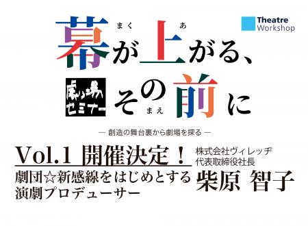 劇団☆新感線をはじめとする演劇プロデューサー・柴原 劇団☆新感線をはじめとする演劇プロデューサー・柴原