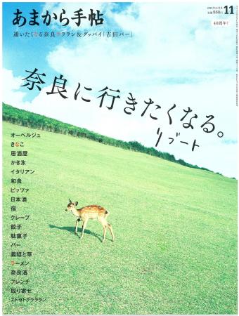 あまから手帖2025年11月号「奈良に行きたくなる。リブ あまから手帖2025年11月号「奈良に行きたくなる。リブ