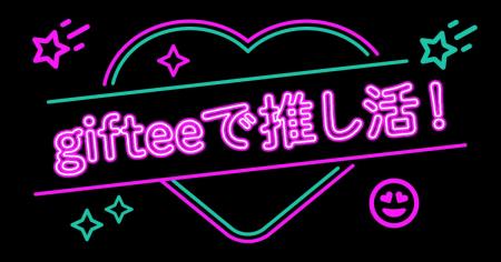 2025年後半も「giftee(R)」で推し活を楽しもう!11月4 2025年後半も「giftee(R)」で推し活を楽しもう!11月4