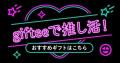 2025年後半も「giftee(R)」で推し活を楽しもう!11月4 2025年後半も「giftee(R)」で推し活を楽しもう!11月4