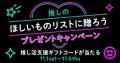 2025年後半も「giftee(R)」で推し活を楽しもう!11月4 2025年後半も「giftee(R)」で推し活を楽しもう!11月4