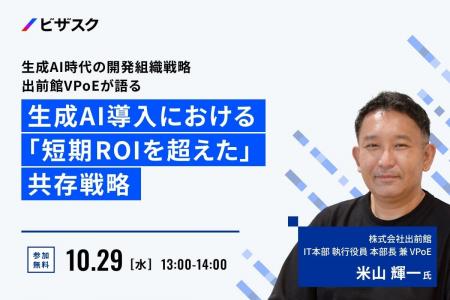 【 10/29 (水) 13:00 】生成 AI 時代の開発組織戦略  【 10/29 (水) 13:00 】生成 AI 時代の開発組織戦略