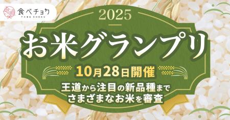 食べチョク主催品評会「お米グランプリ2025」&試食会 食べチョク主催品評会「お米グランプリ2025」&試食会