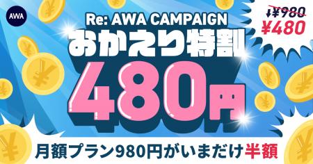 【RE:AWA CAMPAIGN おかえり特割】AWA STANDARD月額プ 【RE:AWA CAMPAIGN おかえり特割】AWA STANDARD月額プ