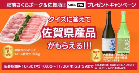 「SAGAPIN(さがぴん)」プレゼントキャンペーン開催 「SAGAPIN(さがぴん)」プレゼントキャンペーン開催