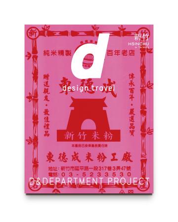 デザイン目線で案内する観光ガイドブック・初の台湾特 デザイン目線で案内する観光ガイドブック・初の台湾特