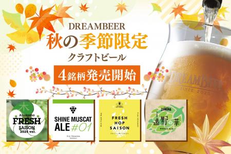 DREAMBEERで秋の季節限定クラフトビール4銘柄を発売開 DREAMBEERで秋の季節限定クラフトビール4銘柄を発売開
