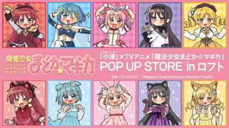 「イラストレーター 小津」× TVアニメ「魔法少女まど 「イラストレーター 小津」× TVアニメ「魔法少女まど