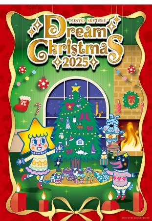 「TOKYO SKYTREE(R) Dream Christmas 2025」 地上450 「TOKYO SKYTREE(R) Dream Christmas 2025」 地上450