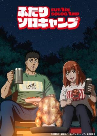 アニメ『ふたりソロキャンプ』×「キャンプ練習場campa アニメ『ふたりソロキャンプ』×「キャンプ練習場campa