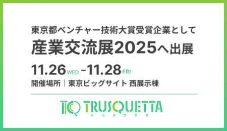 株式会社トラスクエタ、「東京都ベンチャー技術大賞」 株式会社トラスクエタ、「東京都ベンチャー技術大賞」