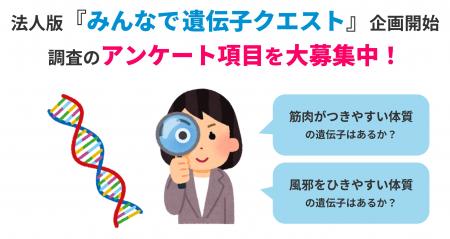 ジーンクエスト、法人版「みんなで遺伝子クエスutf-8 ジーンクエスト、法人版「みんなで遺伝子クエスutf-8