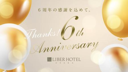 「リーベルホテル大阪」開業6周年記念 感謝を込utf-8 「リーベルホテル大阪」開業6周年記念 感謝を込utf-8