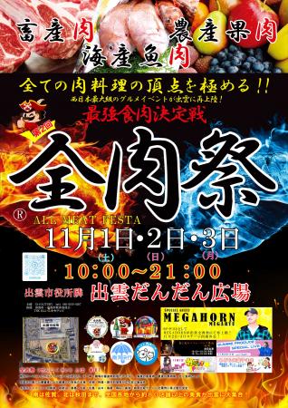 西日本最大級のグルメイベント「全肉祭」島根県utf-8 西日本最大級のグルメイベント「全肉祭」島根県utf-8