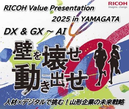 「RICOH Value Presentation 2025 in YAMAGATA」を202 「RICOH Value Presentation 2025 in YAMAGATA」を202