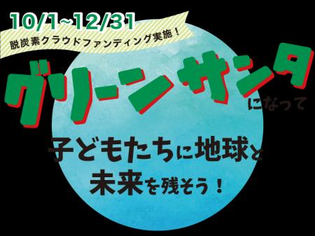 ~サンタdeラン、未来へ走る。里山エネルギーがグリー ~サンタdeラン、未来へ走る。里山エネルギーがグリー