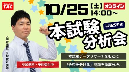 【宅建分析会告知!】令和7年度宅建士試験受験者必見 【宅建分析会告知!】令和7年度宅建士試験受験者必見