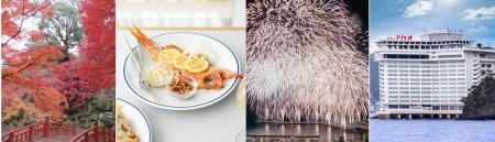 【熱海市】“日本で最も遅い”紅葉に旬の金目鯛も! 秋 【熱海市】“日本で最も遅い”紅葉に旬の金目鯛も! 秋