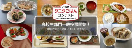 「第8回ご当地タニタごはんコンテスト」高校生部門グ 「第8回ご当地タニタごはんコンテスト」高校生部門グ