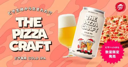 ピザハット×Beer the First のコラボで実現【宅配ピザ ピザハット×Beer the First のコラボで実現【宅配ピザ