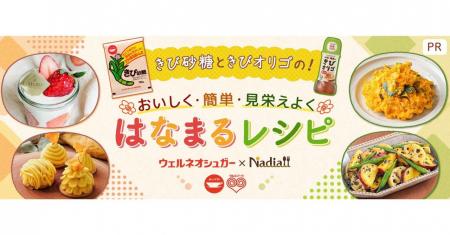 料理メディア「Nadia」とウェルネオシュガー株式会社 料理メディア「Nadia」とウェルネオシュガー株式会社