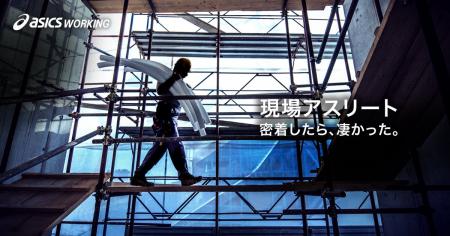 アシックスジャパンが完全密着ドキュメンタリー映像「 アシックスジャパンが完全密着ドキュメンタリー映像「